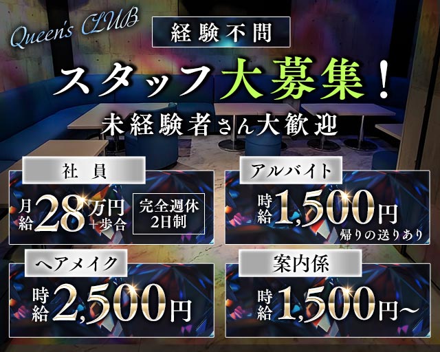 【新所沢】Queen's CLUB（クイーンズクラブ）のキャバクラボーイ・黒服求人