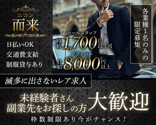 而来（ニコン）のスナックボーイ・黒服求人