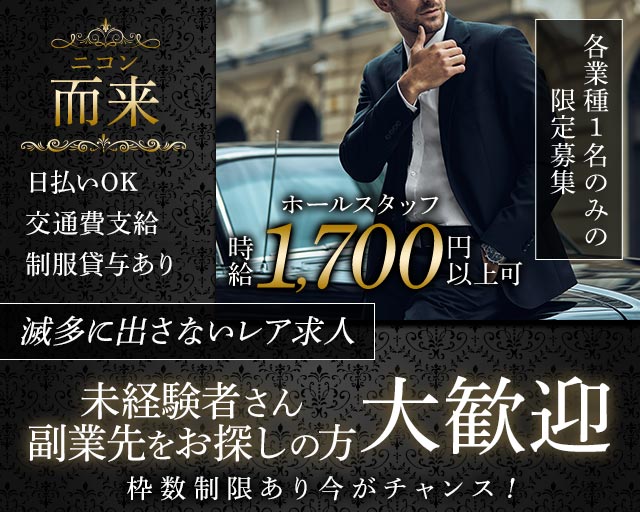 而来（ニコン）のスナックボーイ・黒服求人