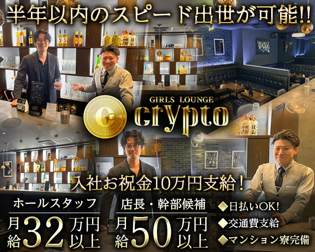 Girls Lounge CRYPTO～クリプト～のキャバクラボーイ・黒服求人