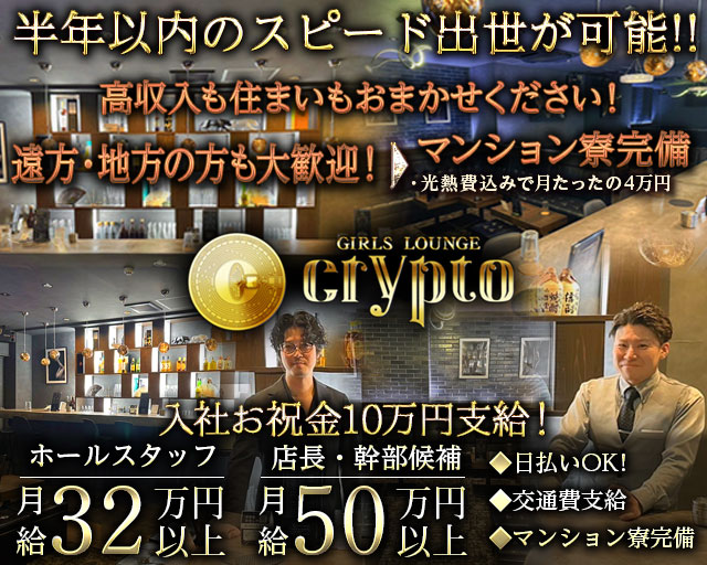 Girls Lounge CRYPTO～クリプト～のキャバクラボーイ・黒服求人