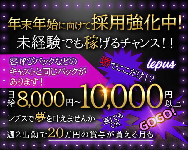 【堺東】Lounge Lepus（レプス）のガールズバーボーイ・黒服求人