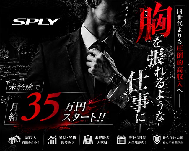 SPLY案内所（スプレー）の案内所ボーイ・黒服求人