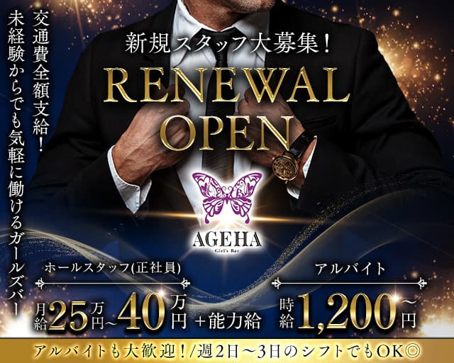 AGEHA（アゲハ）のガールズバーボーイ・黒服求人
