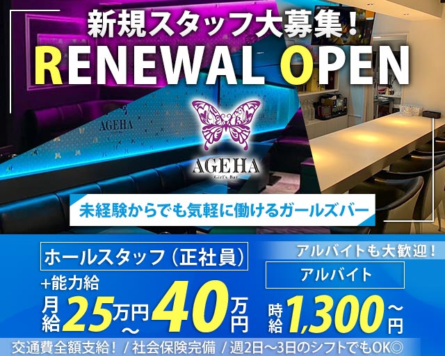 AGEHA（アゲハ）のガールズバーボーイ・黒服求人