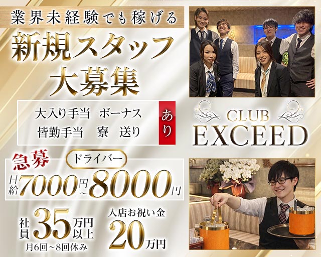 CLUB EXCEED（エクシード）のキャバクラボーイ・黒服求人