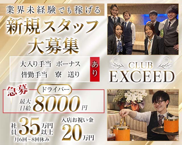 CLUB EXCEED（エクシード）のキャバクラボーイ・黒服求人