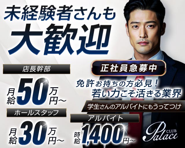 Club Palace（ぱれす）のキャバクラボーイ・黒服求人