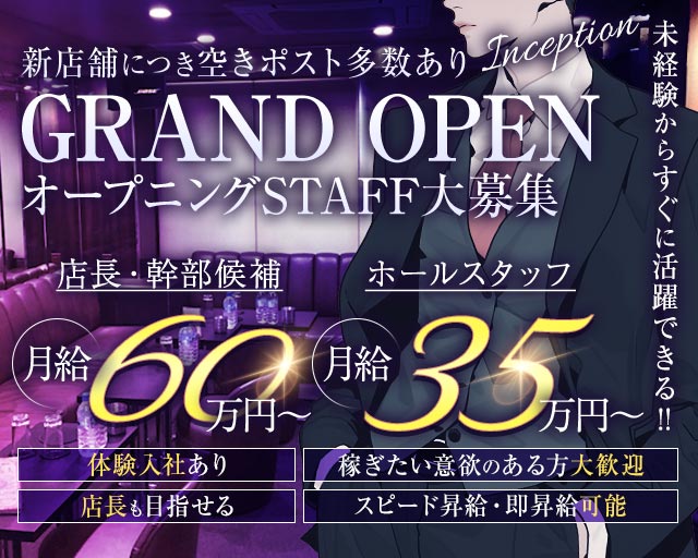 【朝・昼】CLUB Inception（インセプション）の昼キャバ・朝キャバボーイ・黒服求人