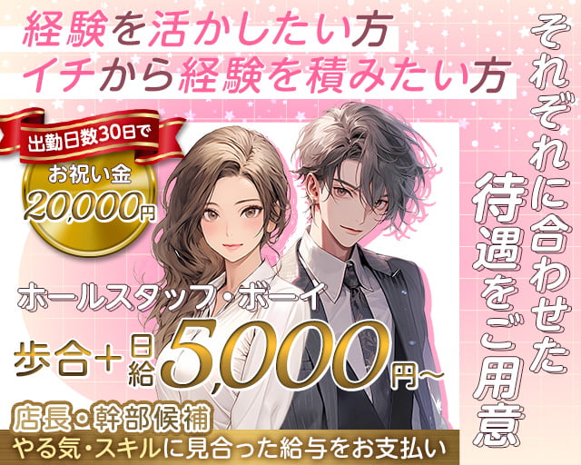 PUB かれんのスナックボーイ・黒服求人