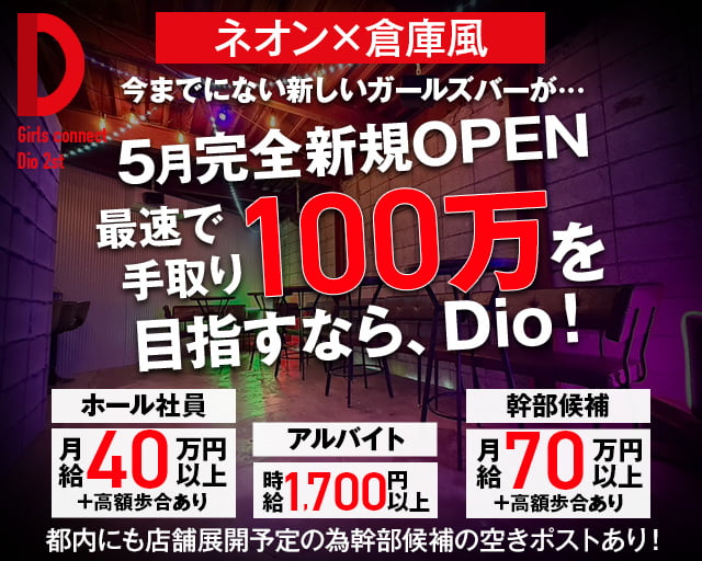 Girls connect Dio 2st（ディオ）のガールズバーボーイ・黒服求人