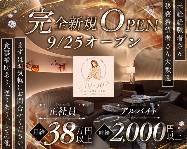 40ｰ30（フォーティーサーティー）の姉キャバ・半熟キャバボーイ・黒服求人