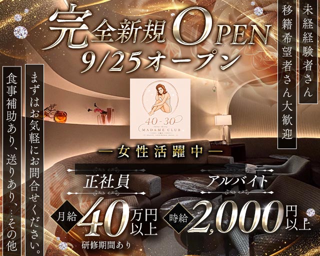 40ｰ30（フォーティーサーティー）の姉キャバ・半熟キャバボーイ・黒服求人