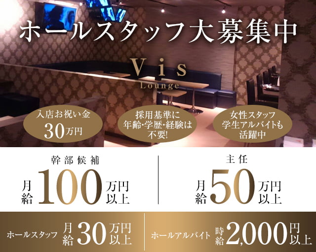 【上福岡】Vis Lounge（ビスラウンジ）のラウンジボーイ・黒服求人