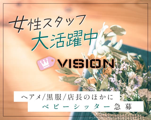 【朝昼】VISION（ヴィジョン）の昼キャバ・朝キャバボーイ・黒服求人