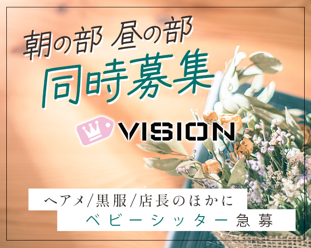 【朝昼】VISION（ヴィジョン）の昼キャバ・朝キャバボーイ・黒服求人