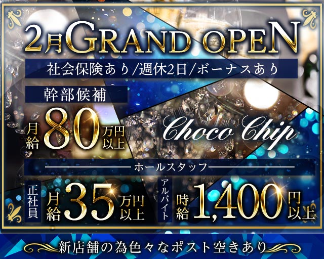 Choco Chip（チョコチップ）のガールズバーボーイ・黒服求人