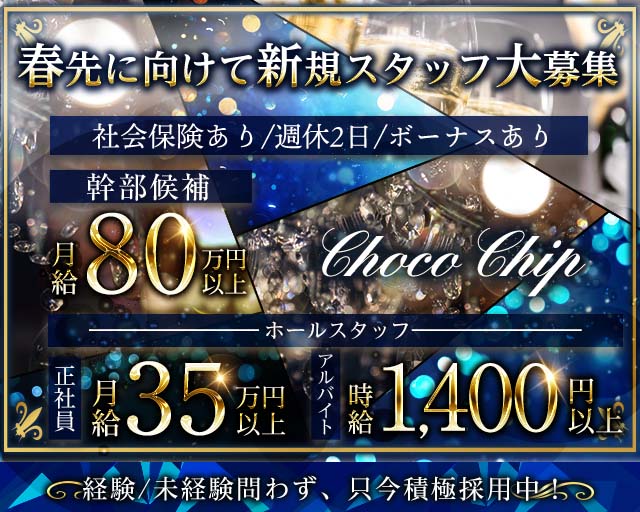 Choco Chip（チョコチップ）のガールズバーボーイ・黒服求人