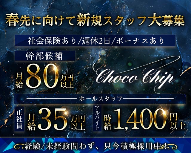 Choco Chip（チョコチップ）のガールズバーボーイ・黒服求人