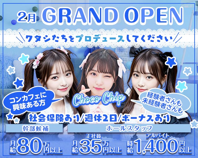 Choco Chip（チョコチップ）のガールズバーボーイ・黒服求人