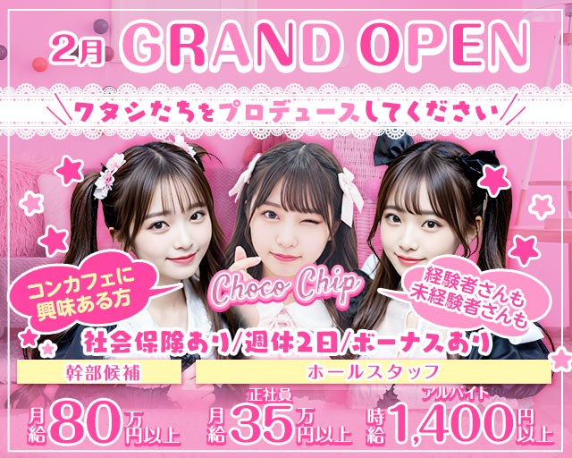 Choco Chip（チョコチップ）のガールズバーボーイ・黒服求人