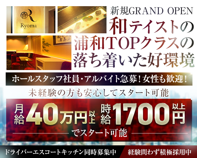 【浦和駅】Ryoma（リョーマ）のキャバクラボーイ・黒服求人