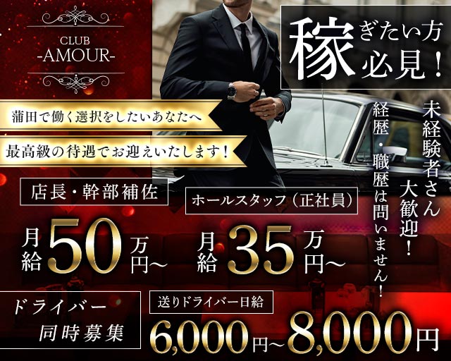CLUB AMOUR（アムール） の男性求人【ジョブショコラ】