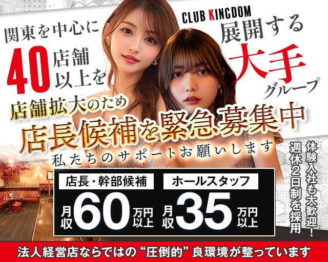 【三軒茶屋】CLUB KINGDOM(クラブ キングダム)のキャバクラボーイ・黒服求人