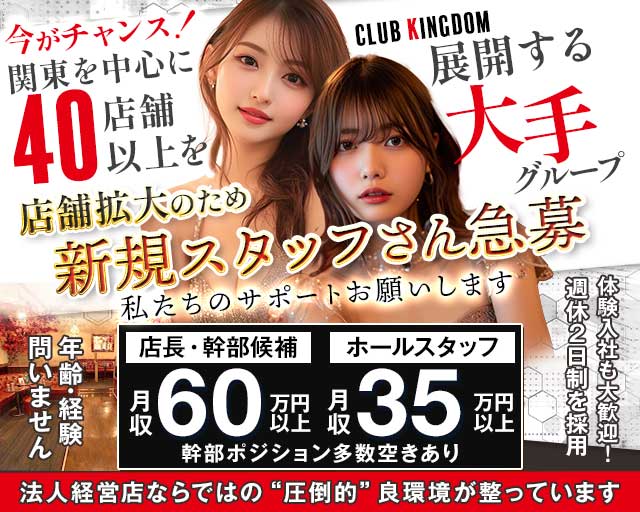 【三軒茶屋】CLUB KINGDOM（クラブ キングダム）のキャバクラボーイ・黒服求人