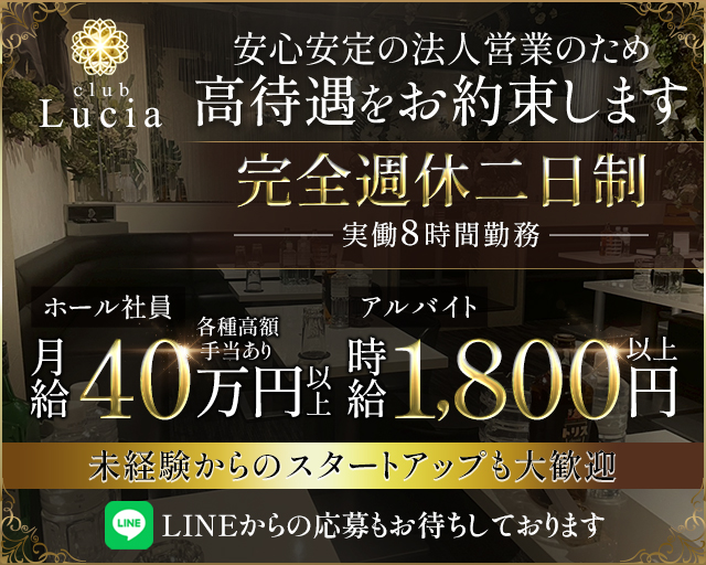 【町田】CLUB Lucia（ルシア）のキャバクラボーイ・黒服求人