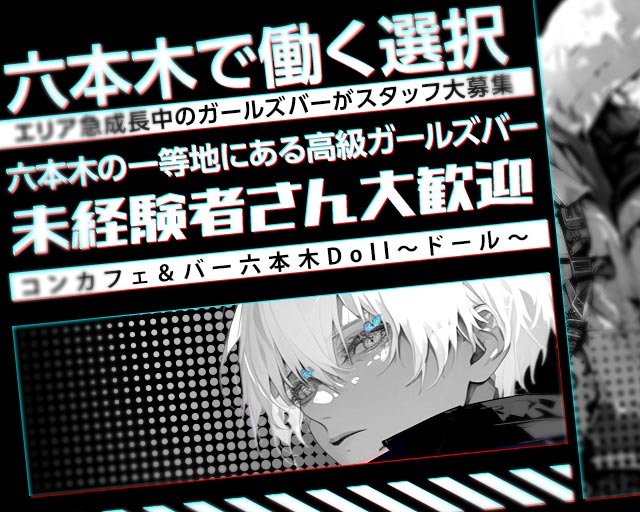 コンカフェ＆バー 六本木Doll〜ドール〜のガールズバーボーイ・黒服求人