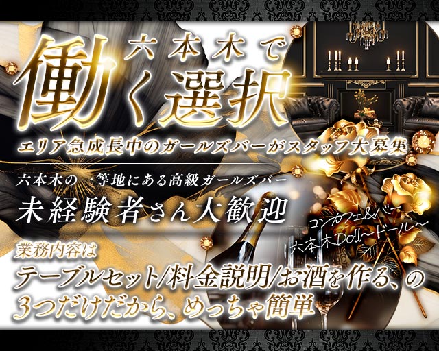 コンカフェ＆バー 六本木Doll〜ドール〜のガールズバーボーイ・黒服求人