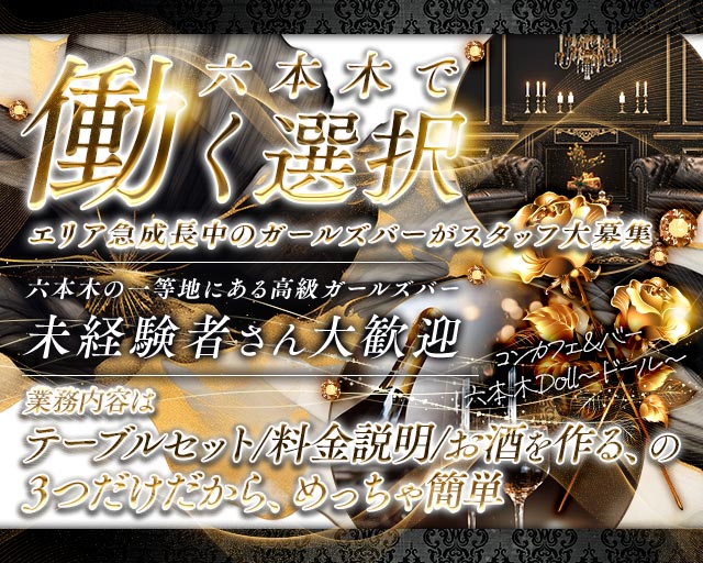 コンカフェ〜六本木Doll〜 の男性求人【ジョブショコラ】