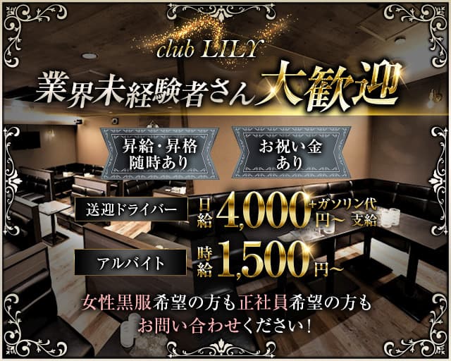 club LILY （リリー）のキャバクラボーイ・黒服求人