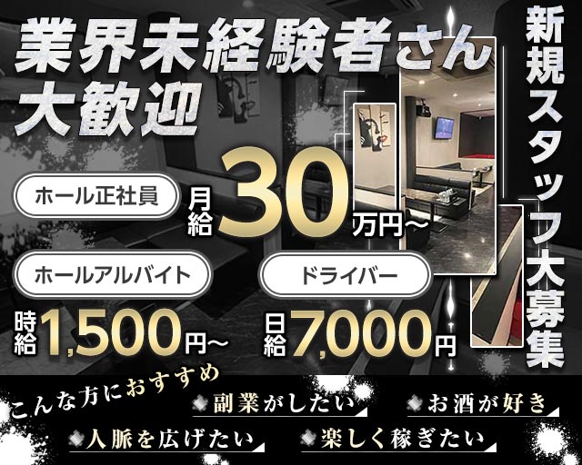 CLUB Fortuna（フォルトゥナ）のキャバクラボーイ・黒服求人