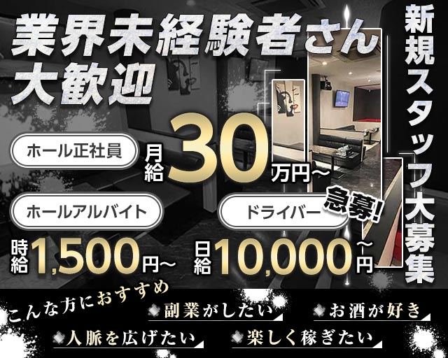 CLUB Fortuna（フォルトゥナ）のキャバクラボーイ・黒服求人