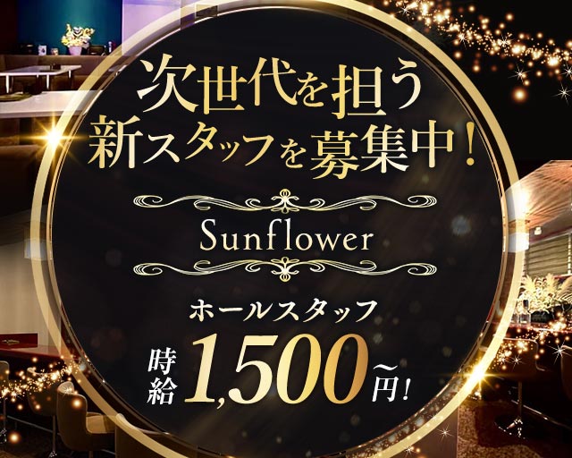 Sunflower（サンフラワー）のスナックボーイ・黒服求人