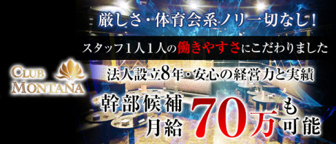 CLUB MONTANA(クラブ モンタナ)【公式求人情報】(津田沼)のキャバクラボーイ求人・体験入社