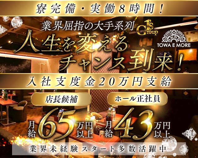 【南浦和】TOWA E MORE（トワエモア）のキャバクラボーイ・黒服求人