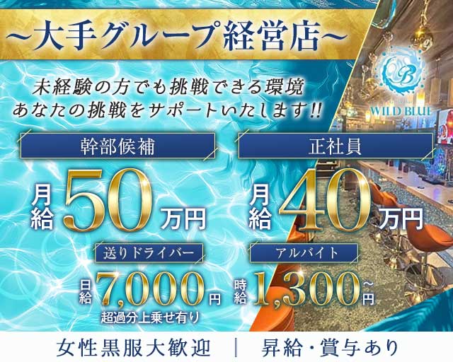 【清瀬駅】Girl's Bar WILD BLUE（ワイルドブルー）のガールズバーボーイ・黒服求人