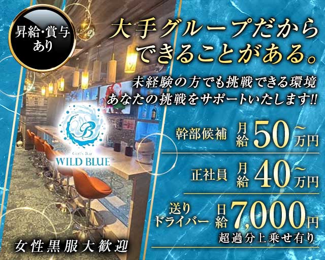 【清瀬駅】WILD BLUE（ワイルドブルー）のガールズバーボーイ・黒服求人