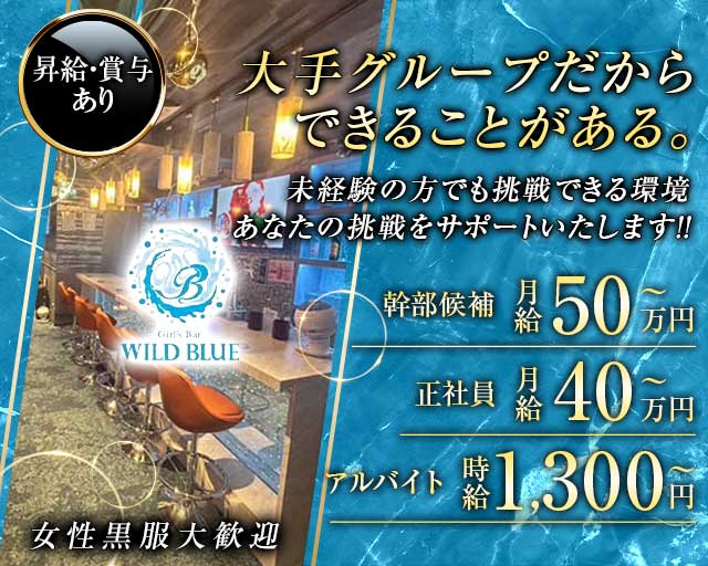 【清瀬駅】WILD BLUE（ワイルドブルー）のガールズバーボーイ・黒服求人
