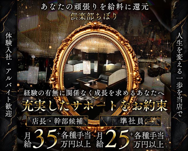 倶楽部ちぼりのクラブボーイ・黒服求人