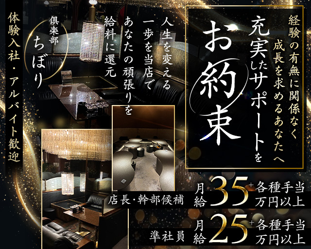 倶楽部ちぼりのクラブボーイ・黒服求人