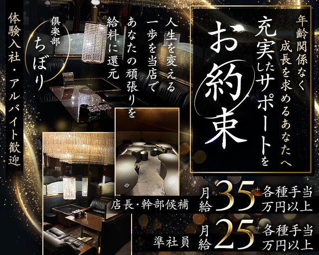 倶楽部ちぼりのクラブボーイ・黒服求人