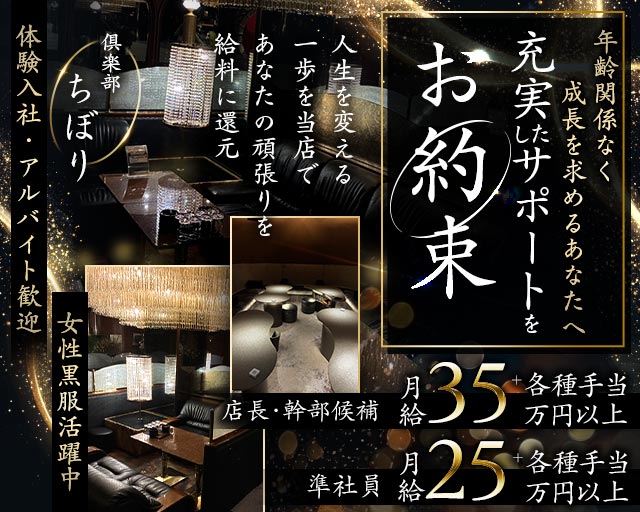 倶楽部ちぼりのクラブボーイ・黒服求人