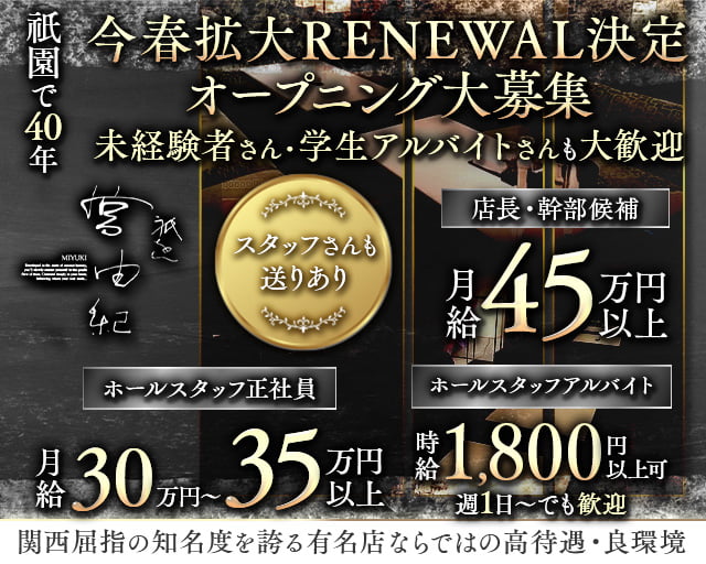 【会員制】祇をん 宮由紀（みゆき）のクラブボーイ・黒服求人