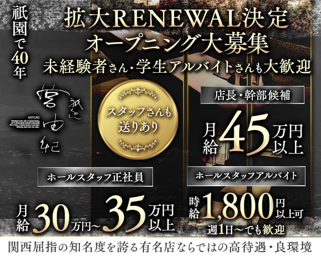 【会員制】祇をん 宮由紀（みゆき）のクラブボーイ・黒服求人