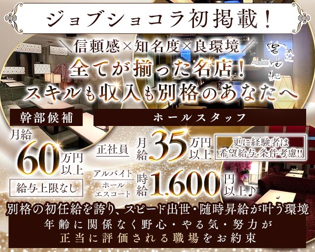 祇をん 宮由紀（みゆき）のクラブボーイ・黒服求人