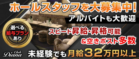 【東上線大山駅】Club DIANA【公式求人情報】(池袋)のボーイ・男性求人